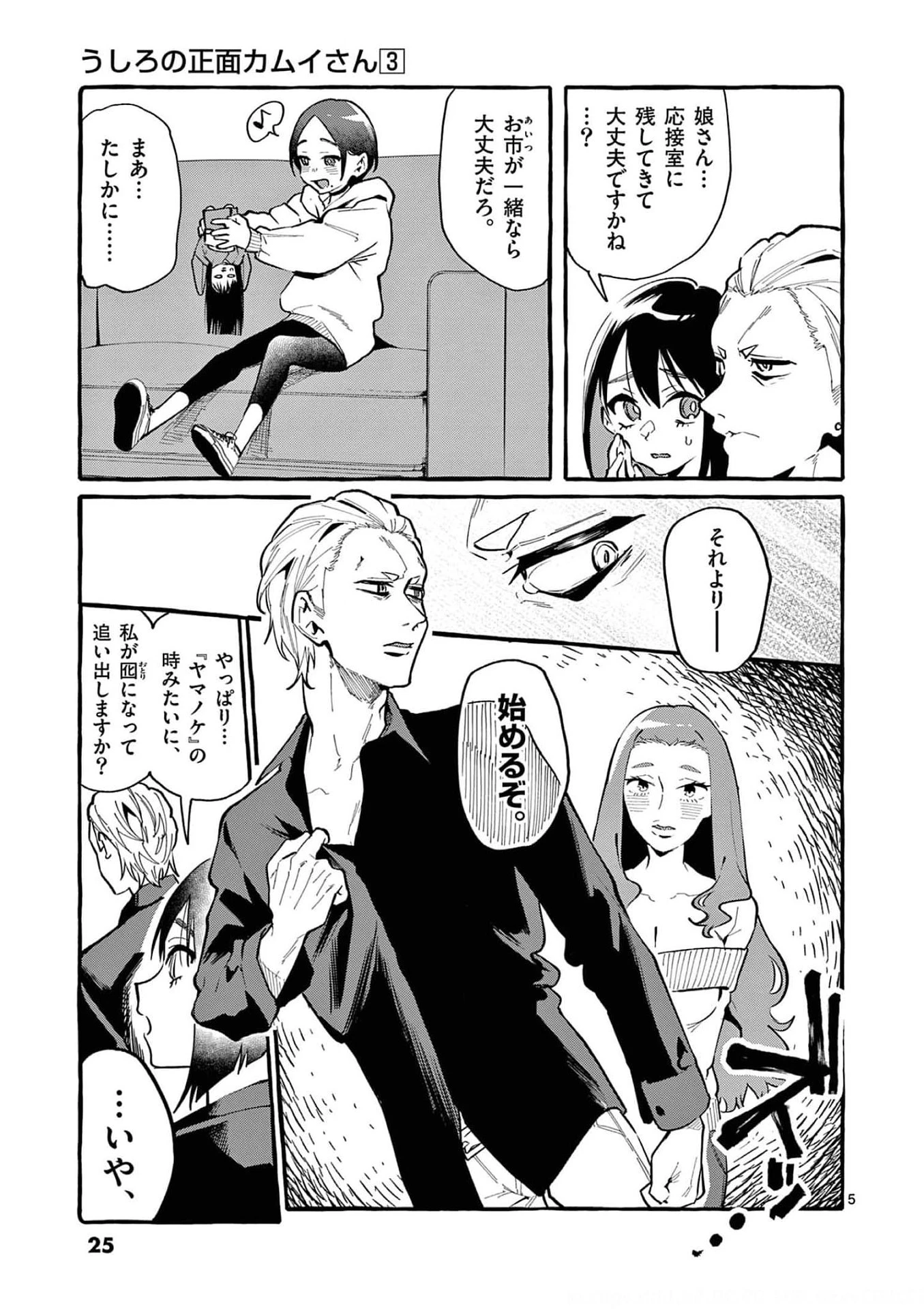 うしろの正面カムイさん 第21話 - 5