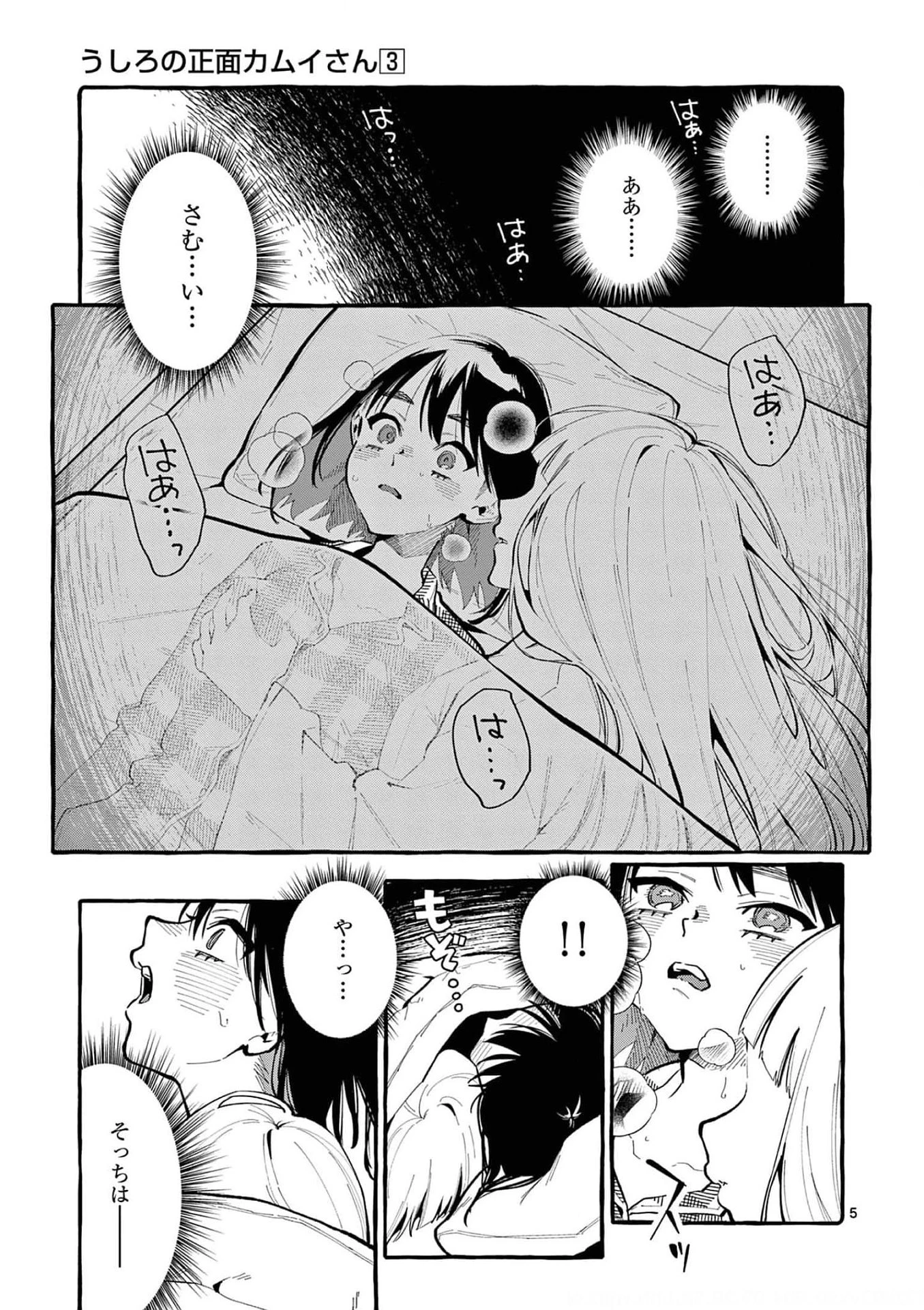 うしろの正面カムイさん 第20話 - 5