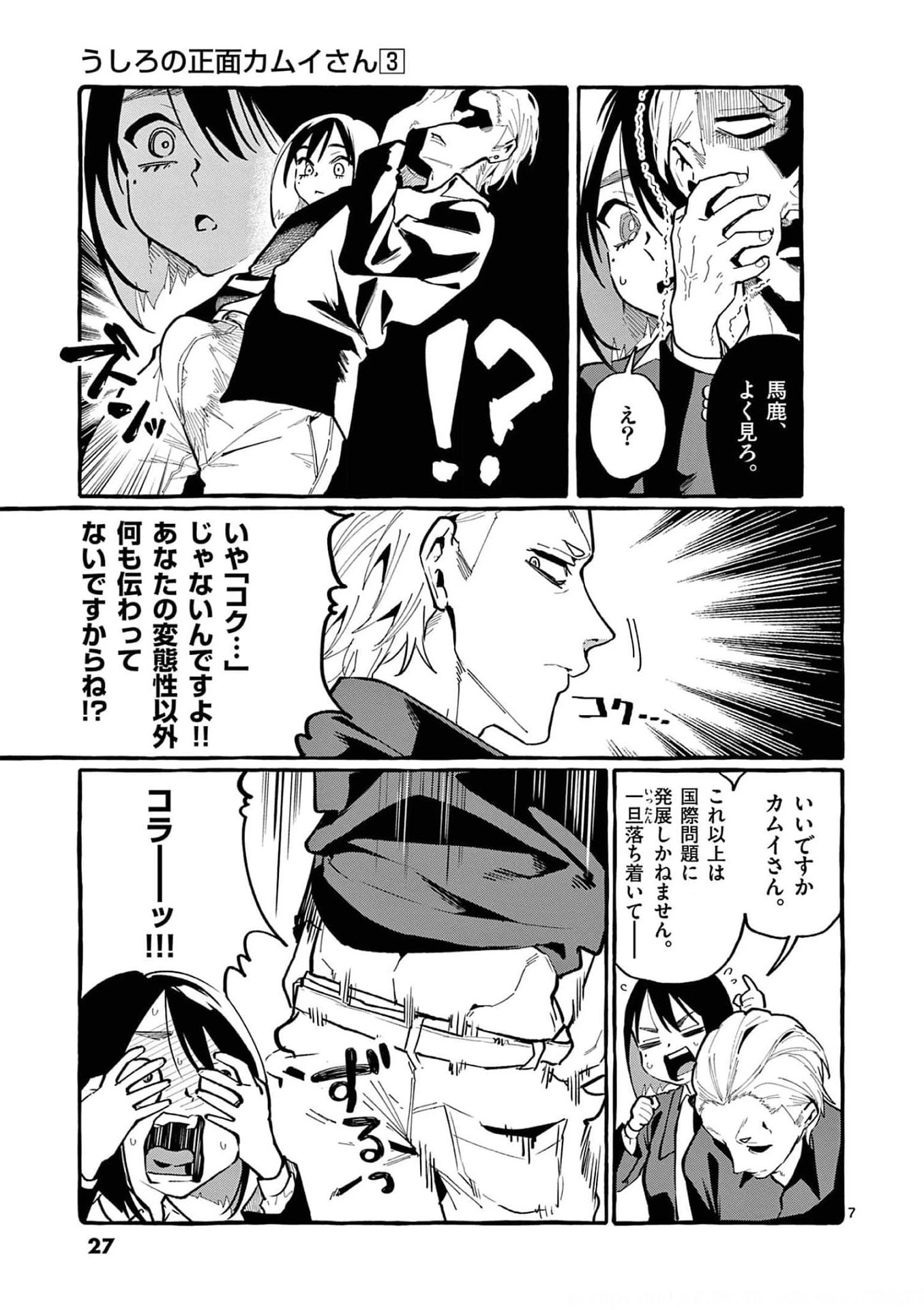 うしろの正面カムイさん 第21話 - 7