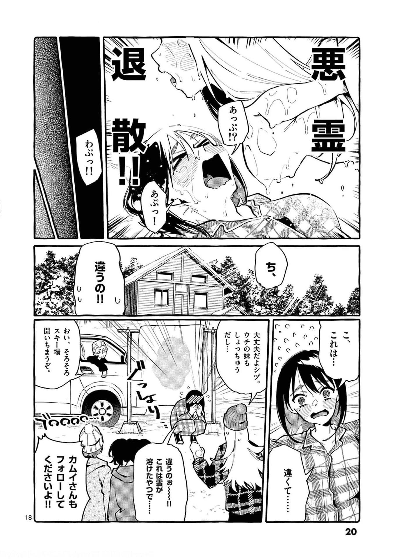うしろの正面カムイさん 第20話 - 18