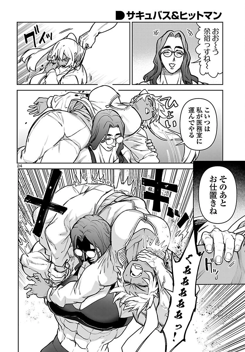 サキュバス＆ヒットマン 第55話 - 25