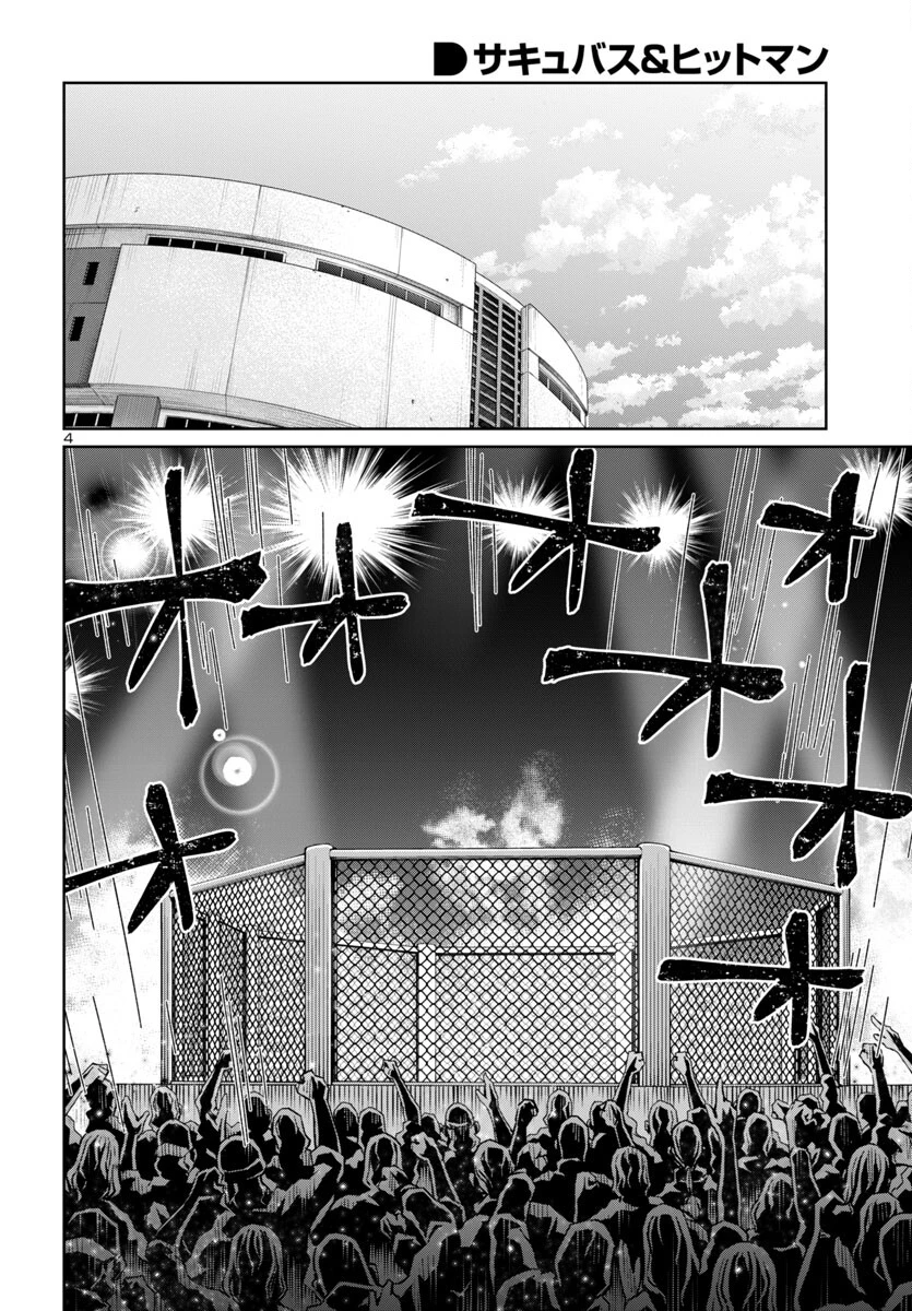 サキュバス＆ヒットマン 第50話 - 5