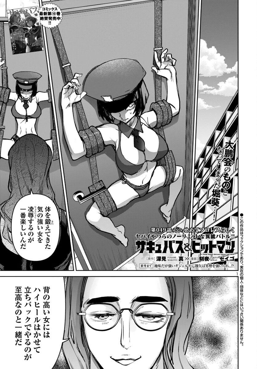 サキュバス＆ヒットマン 第49話 - 1