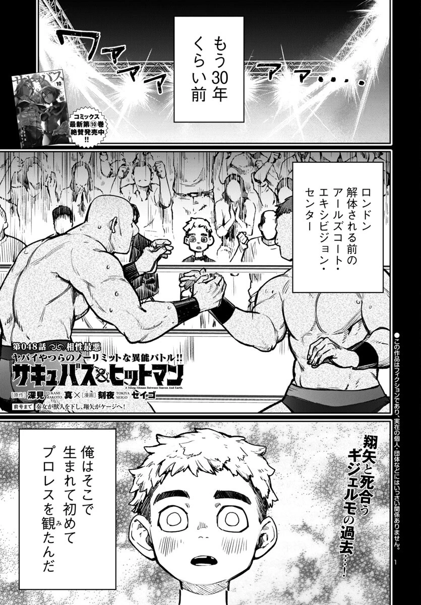 サキュバス＆ヒットマン 第48話 - 1