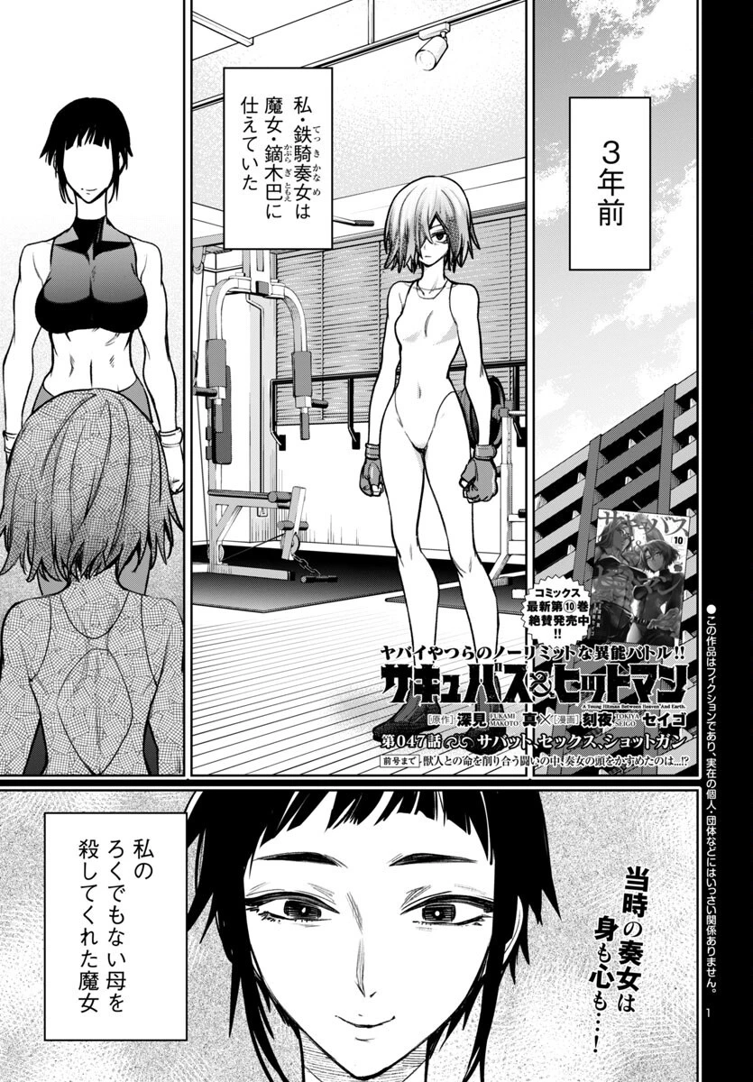 サキュバス＆ヒットマン 第47話 - 1