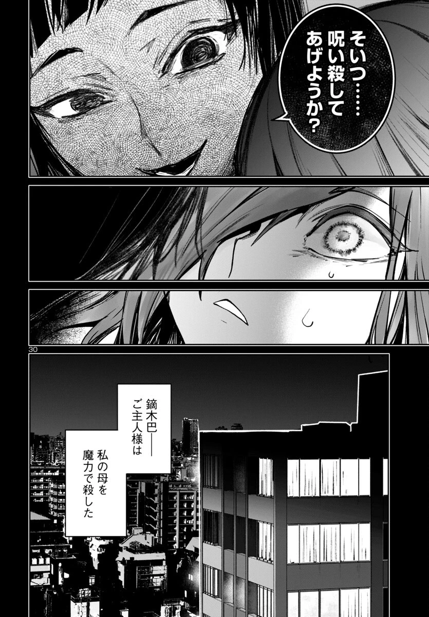 サキュバス＆ヒットマン 第46話 - 31