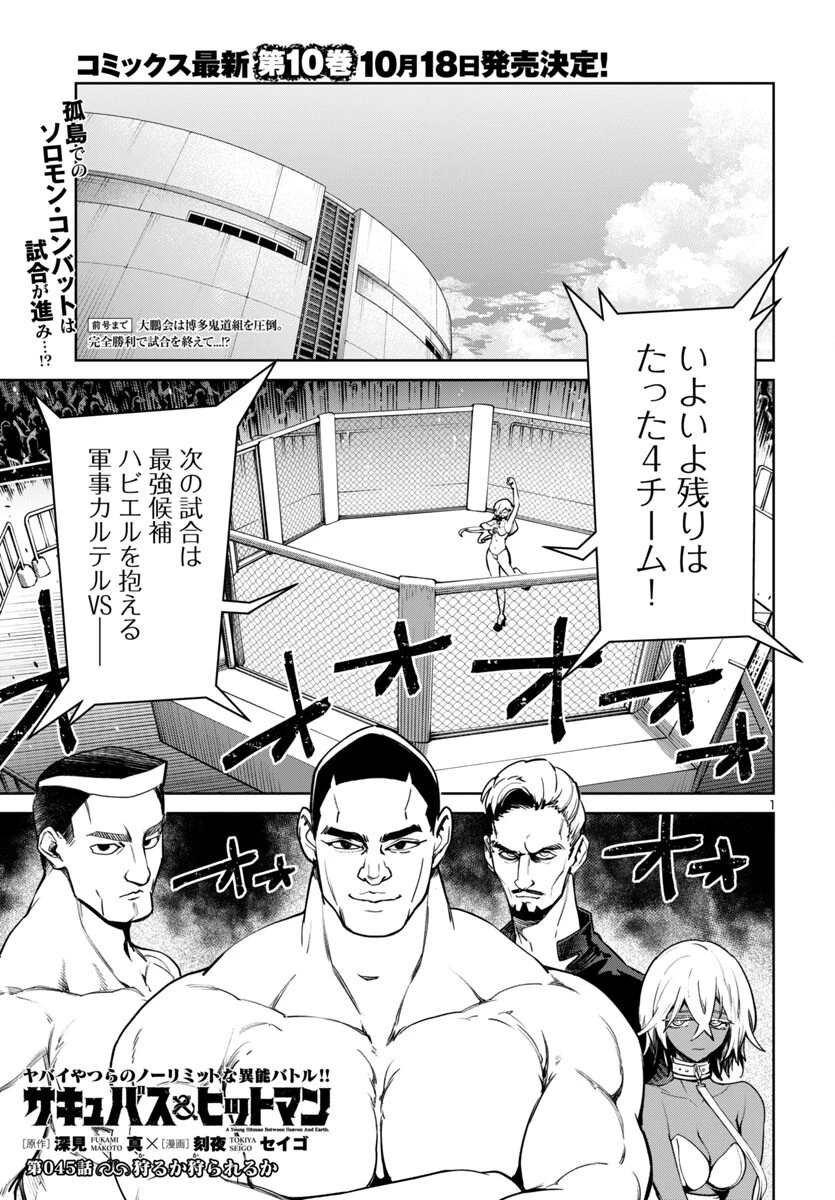 サキュバス＆ヒットマン 第45話 - 1