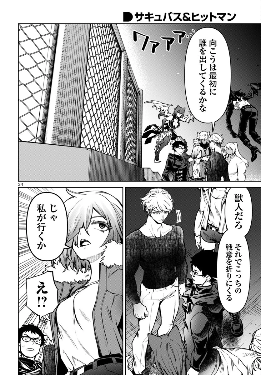 サキュバス＆ヒットマン 第45話 - 34