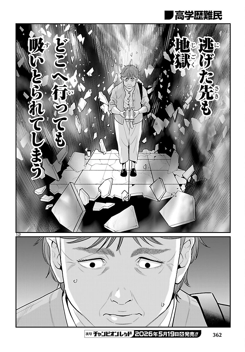 高学歴難民 第10話 - 12