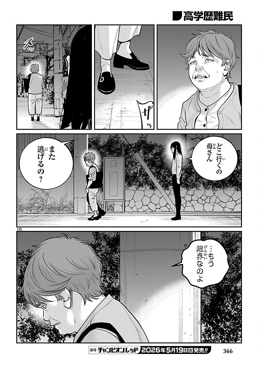 高学歴難民 第10話 - 16