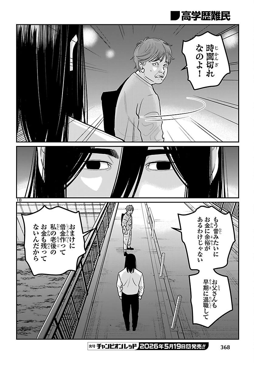 高学歴難民 第10話 - 18