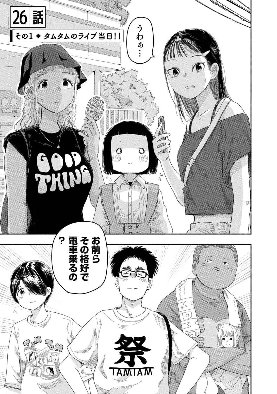 ずっと青春ぽいですよ 第26話 - 1