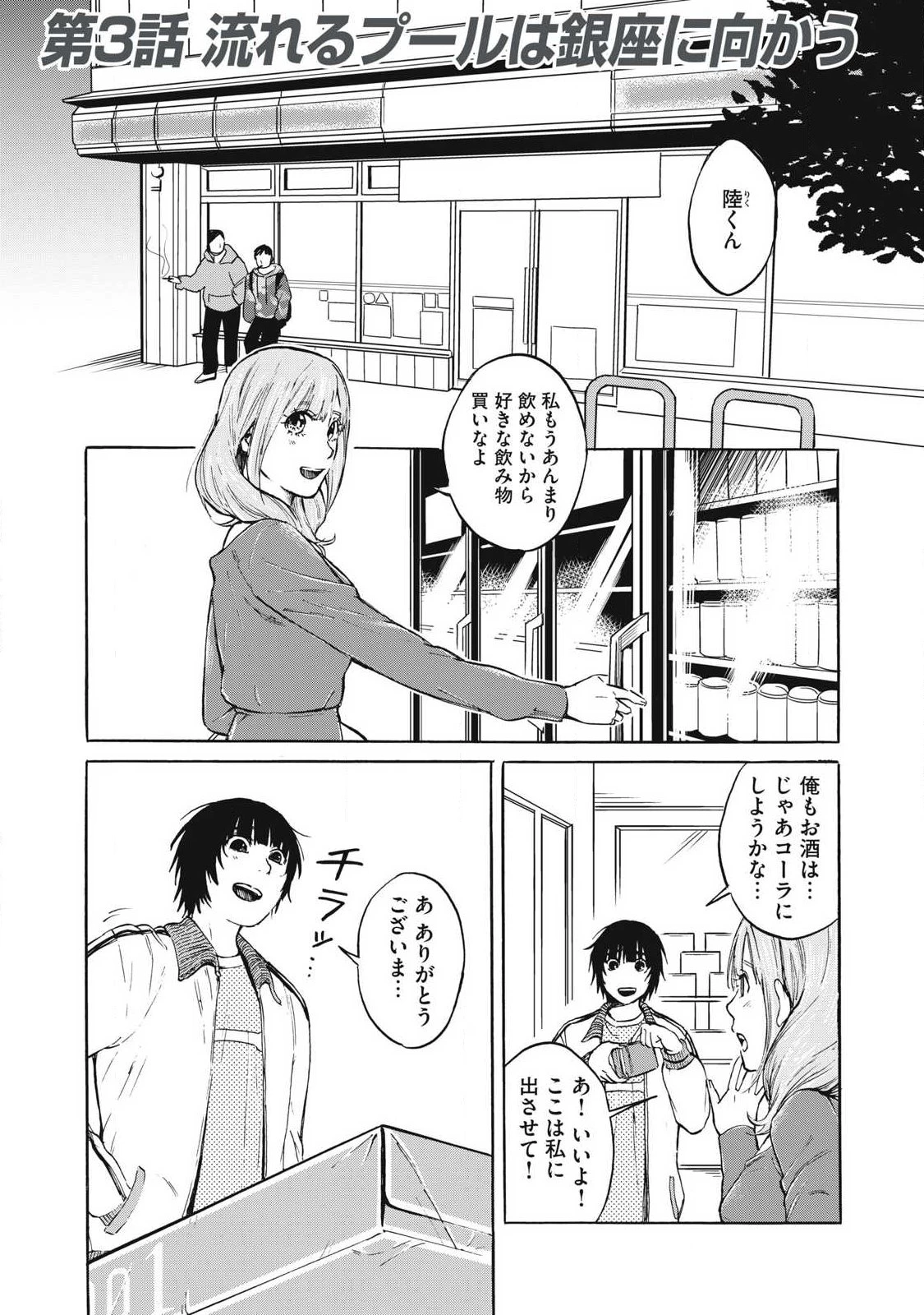 負け犬とライオン 第3話 - 1