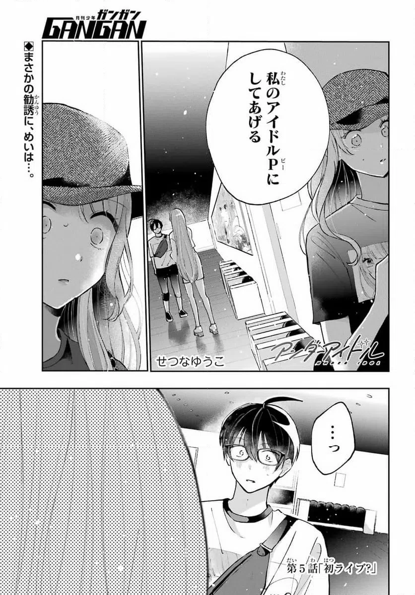 アンダーアイドル 第5話 - 1