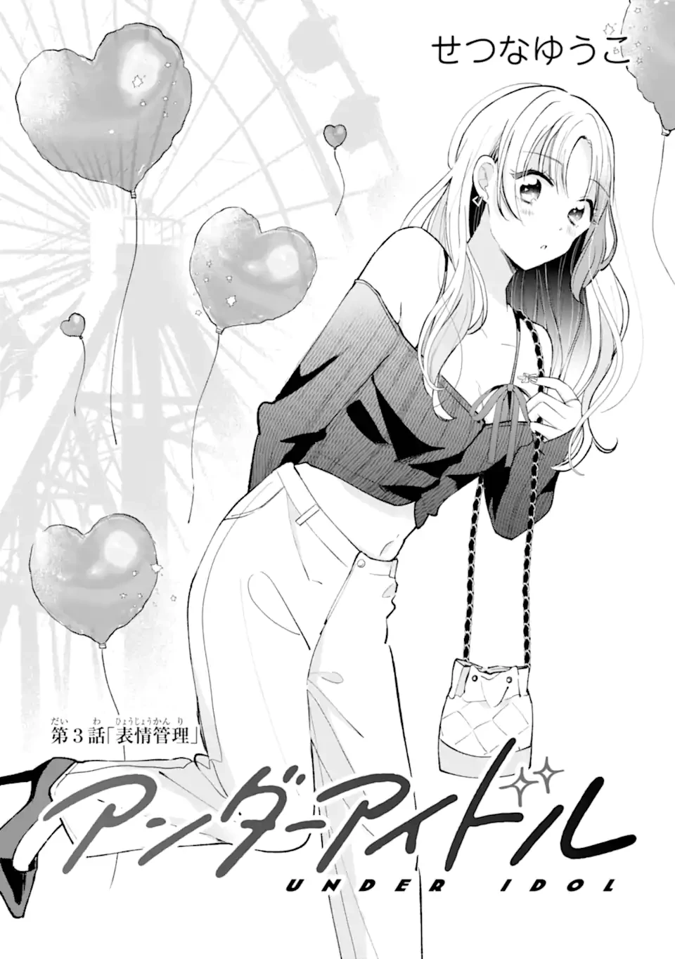 アンダーアイドル 第3話 - 3
