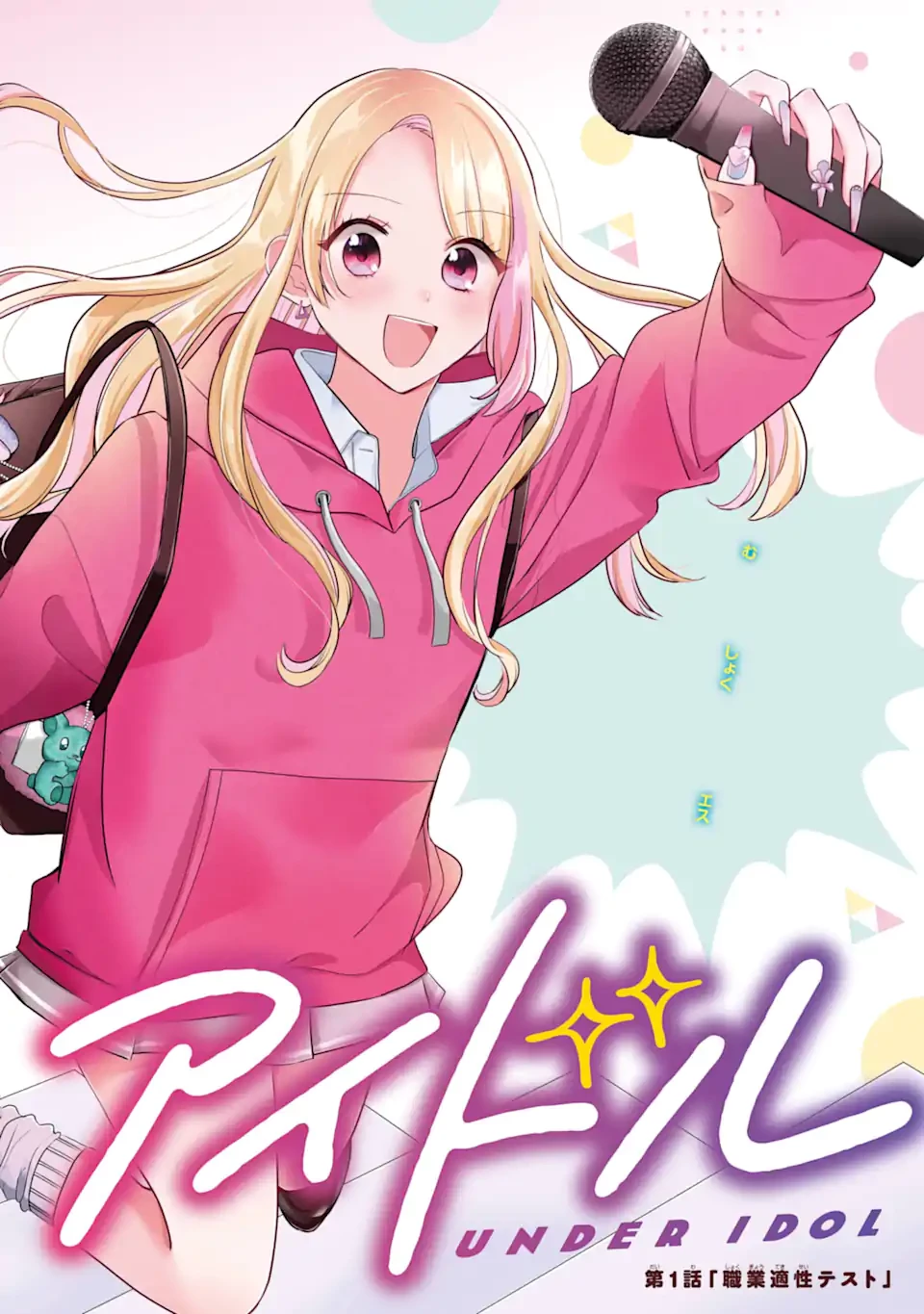 アンダーアイドル 第1話 - 2
