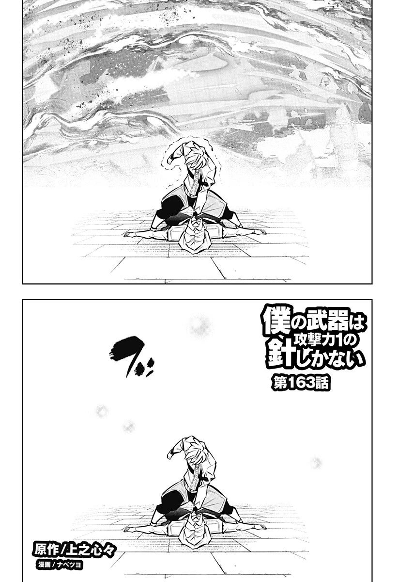 僕の武器は攻撃力１の針しかない 第163話 - 2