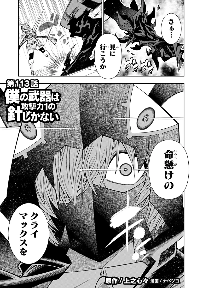 僕の武器は攻撃力１の針しかない 第113話 - 1