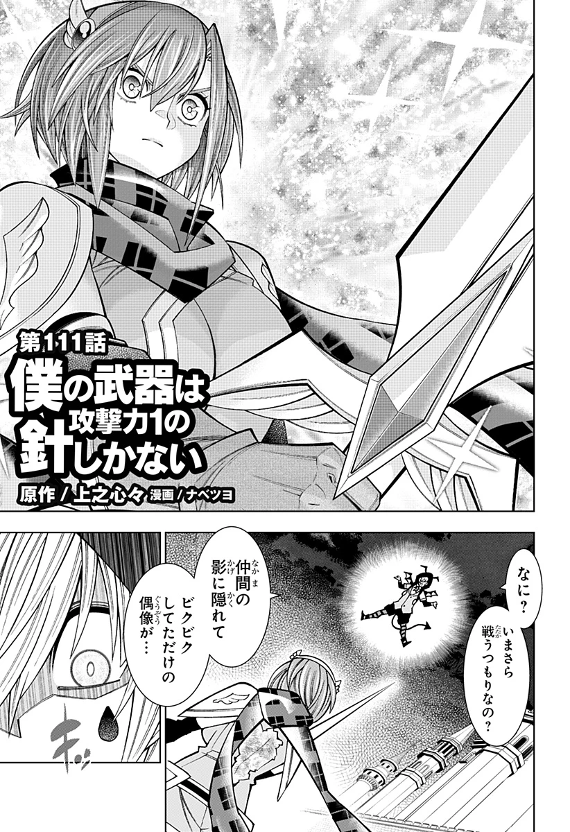 僕の武器は攻撃力１の針しかない 第111話 - 1