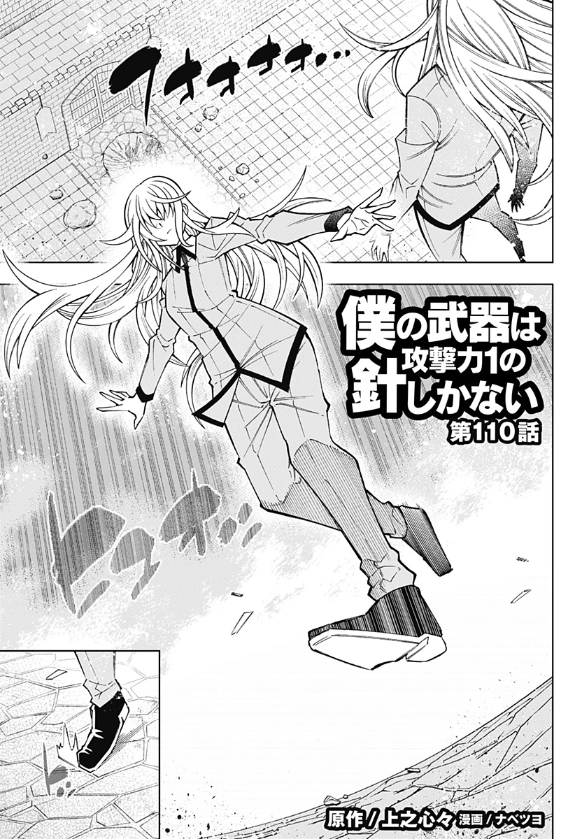 僕の武器は攻撃力１の針しかない 第110話 - 1