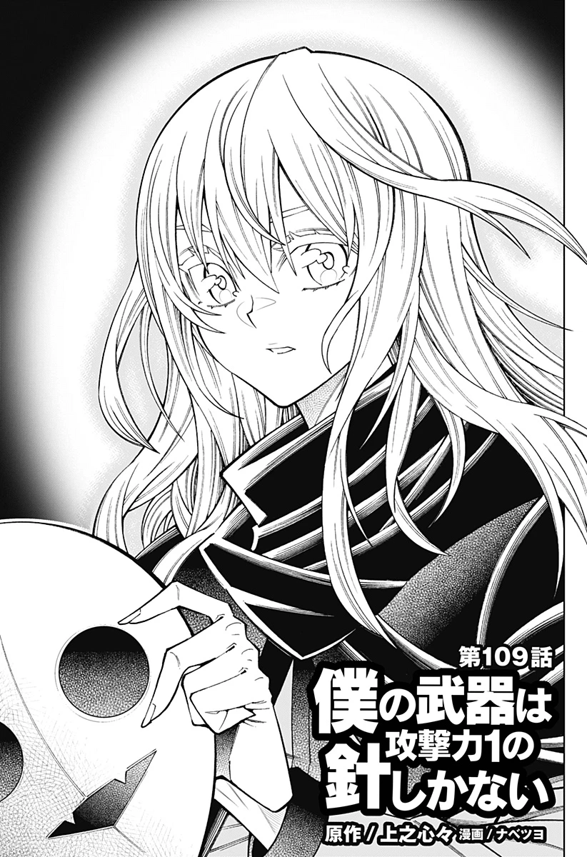 僕の武器は攻撃力１の針しかない 第109話 - 1