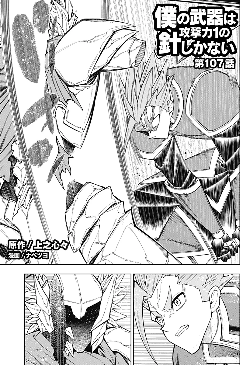 僕の武器は攻撃力１の針しかない 第107話 - 1