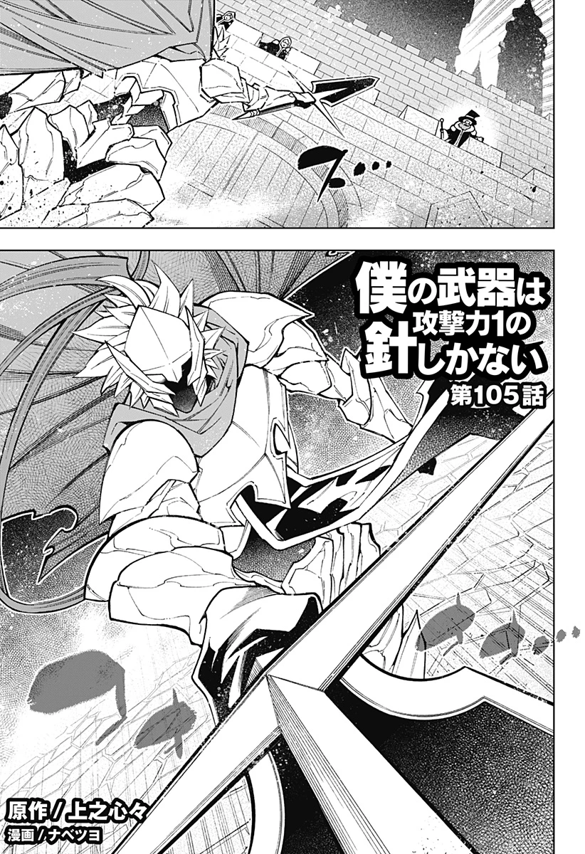 僕の武器は攻撃力１の針しかない 第105話 - 1
