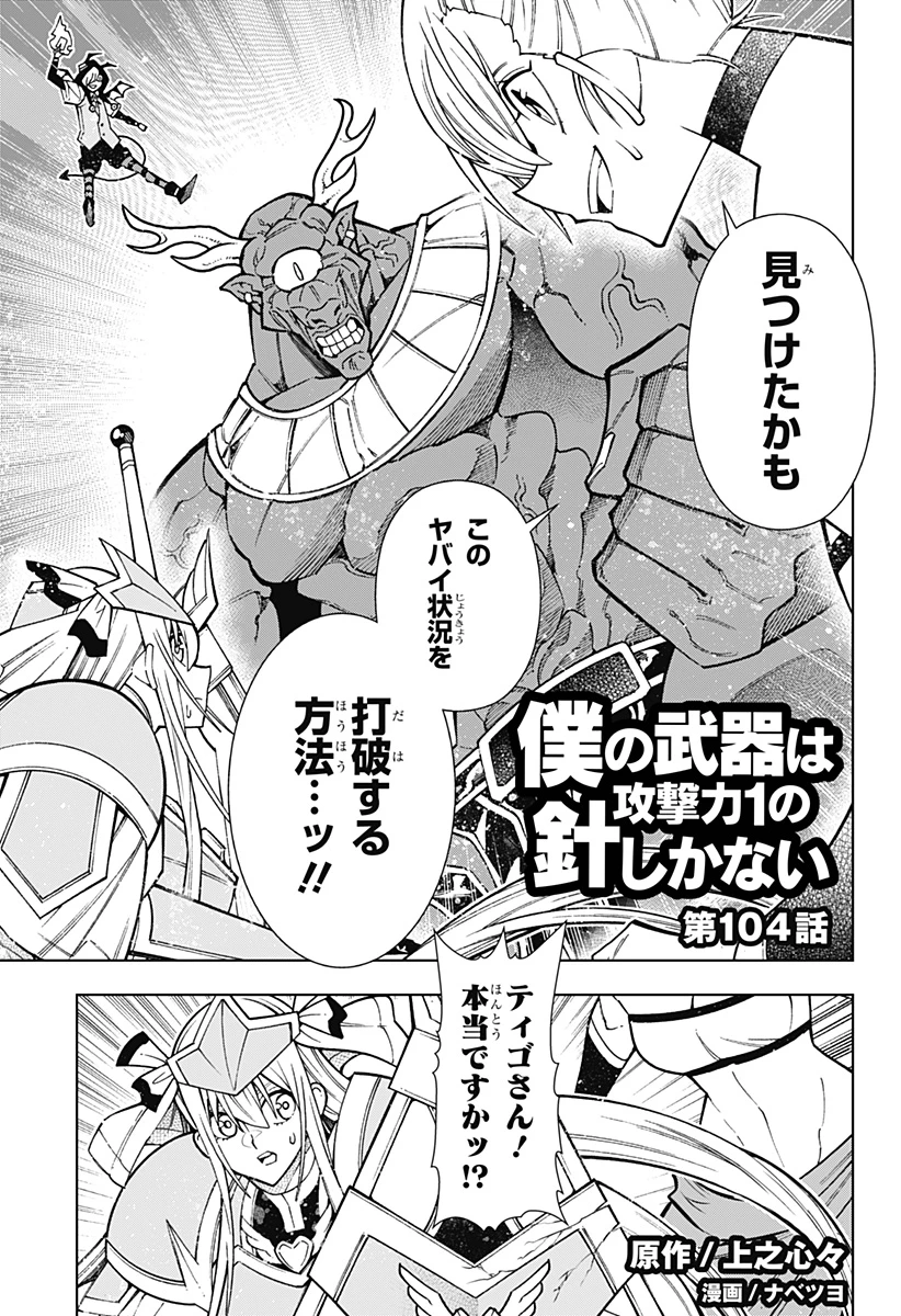 僕の武器は攻撃力１の針しかない 第104話 - 1