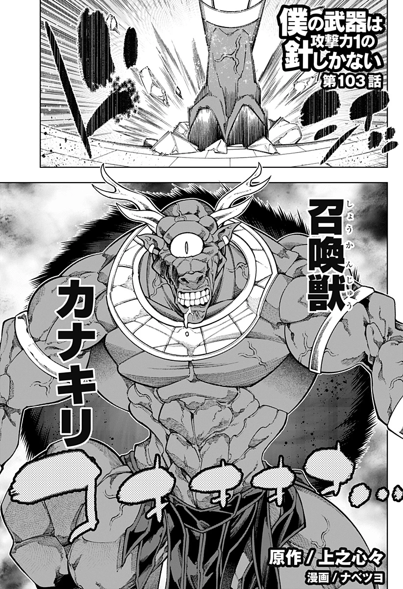 僕の武器は攻撃力１の針しかない 第103話 - 1