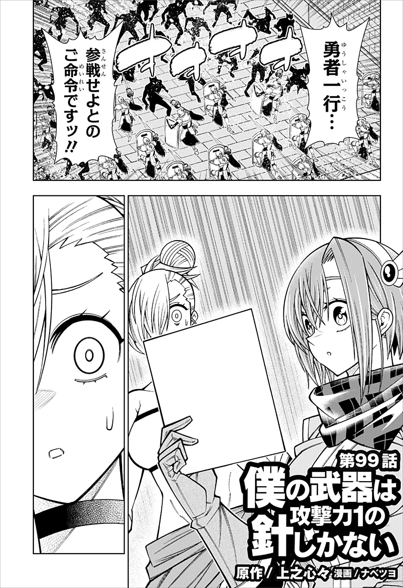 僕の武器は攻撃力１の針しかない 第99話 - 1