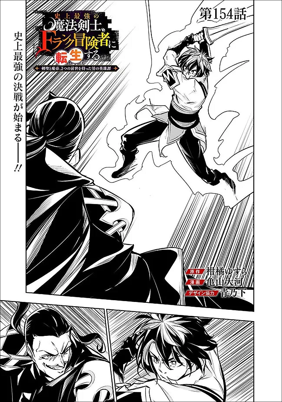 史上最強の魔法剣士、Fランク冒険者に転生する　～剣聖と魔帝、2つの前世を持った男の英雄譚～ 第154話 - 1
