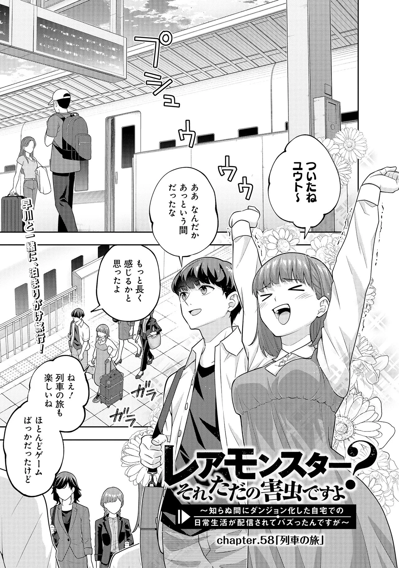 レアモンスター？それ、ただの害虫ですよ ～知らぬ間にダンジョン化した自宅での日常生活が配信されてバズったんですが～ 第58話 - 1