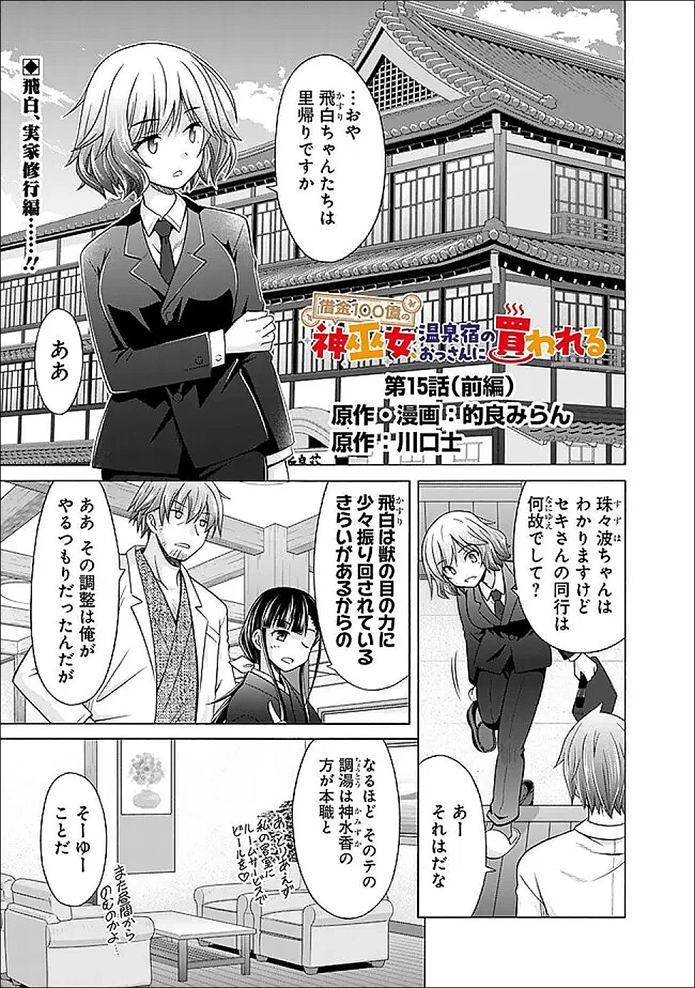 借金100億の神巫女、温泉宿のおっさんに買われる 第15話 - 1