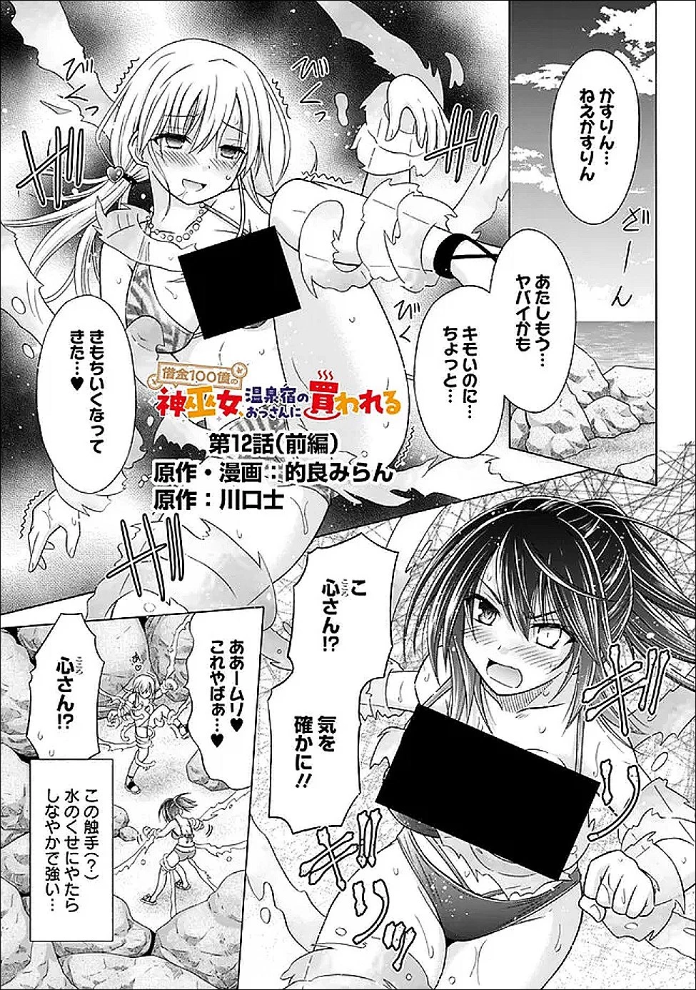借金100億の神巫女、温泉宿のおっさんに買われる 第12話 - 1