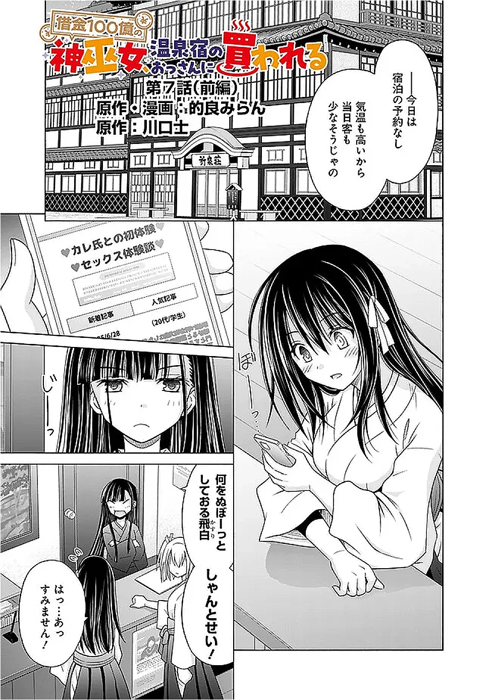 借金100億の神巫女、温泉宿のおっさんに買われる 第7話 - 1