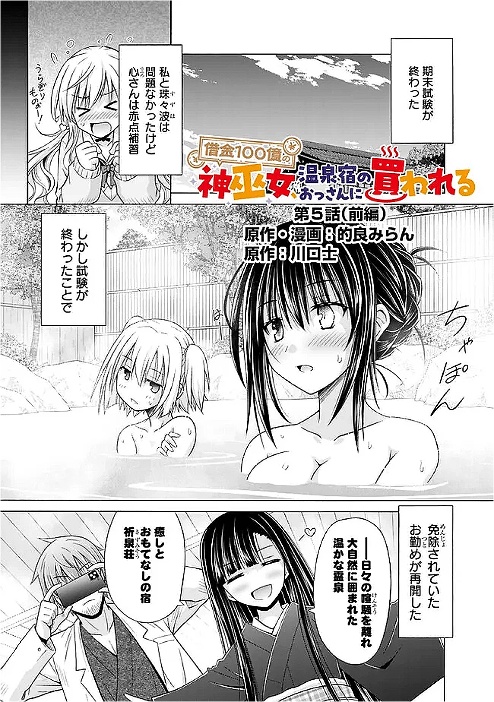 借金100億の神巫女、温泉宿のおっさんに買われる 第5話 - 1