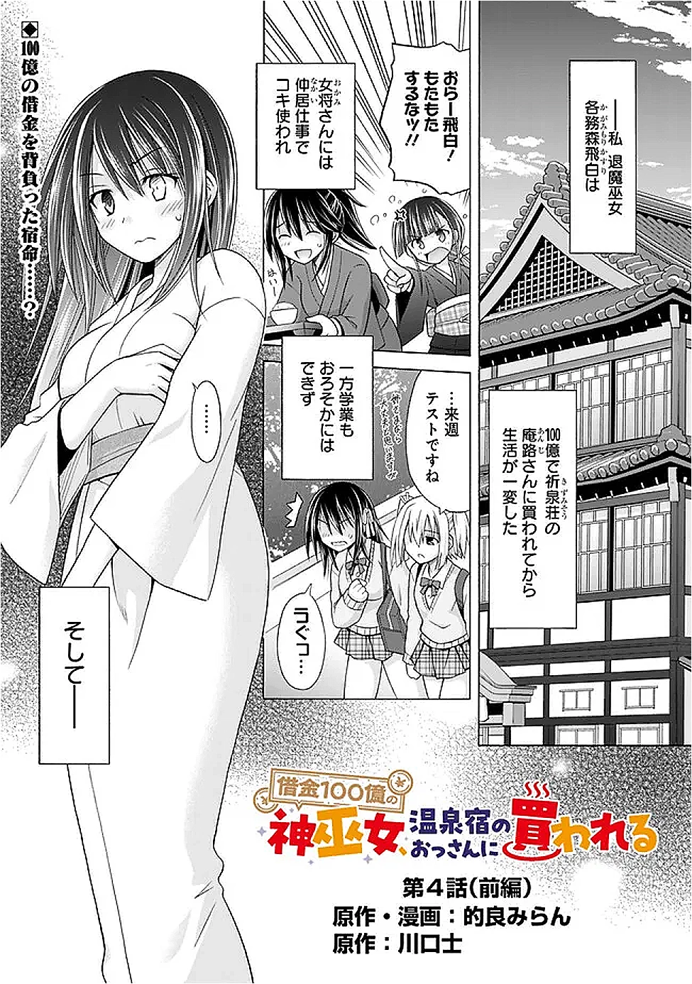 借金100億の神巫女、温泉宿のおっさんに買われる 第4話 - 1