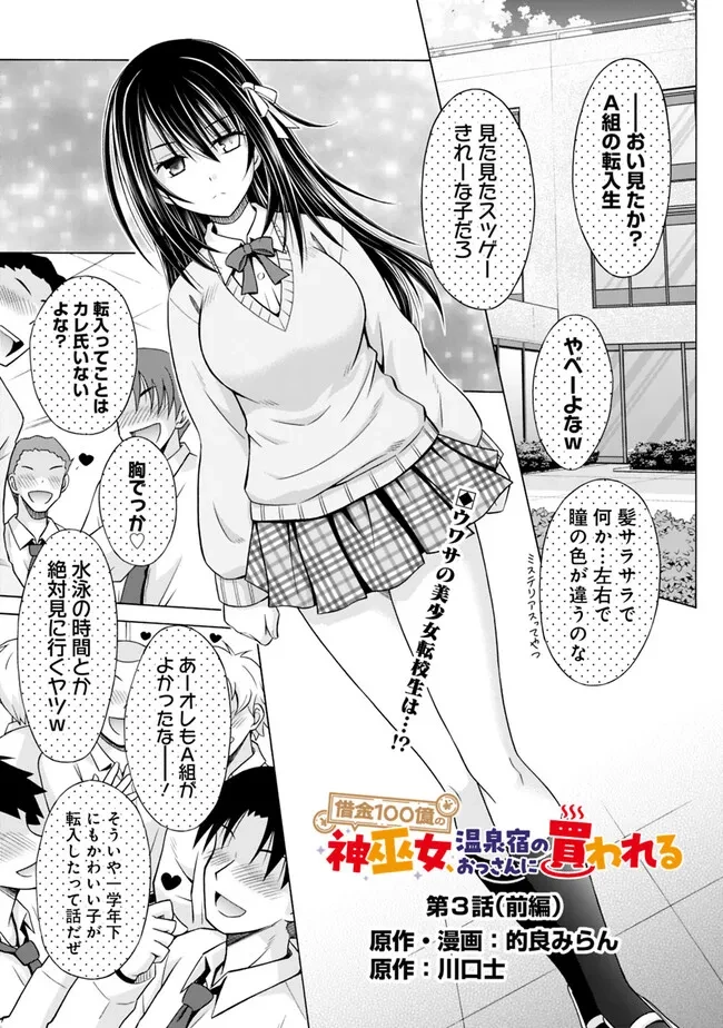 借金100億の神巫女、温泉宿のおっさんに買われる 第3話 - 1
