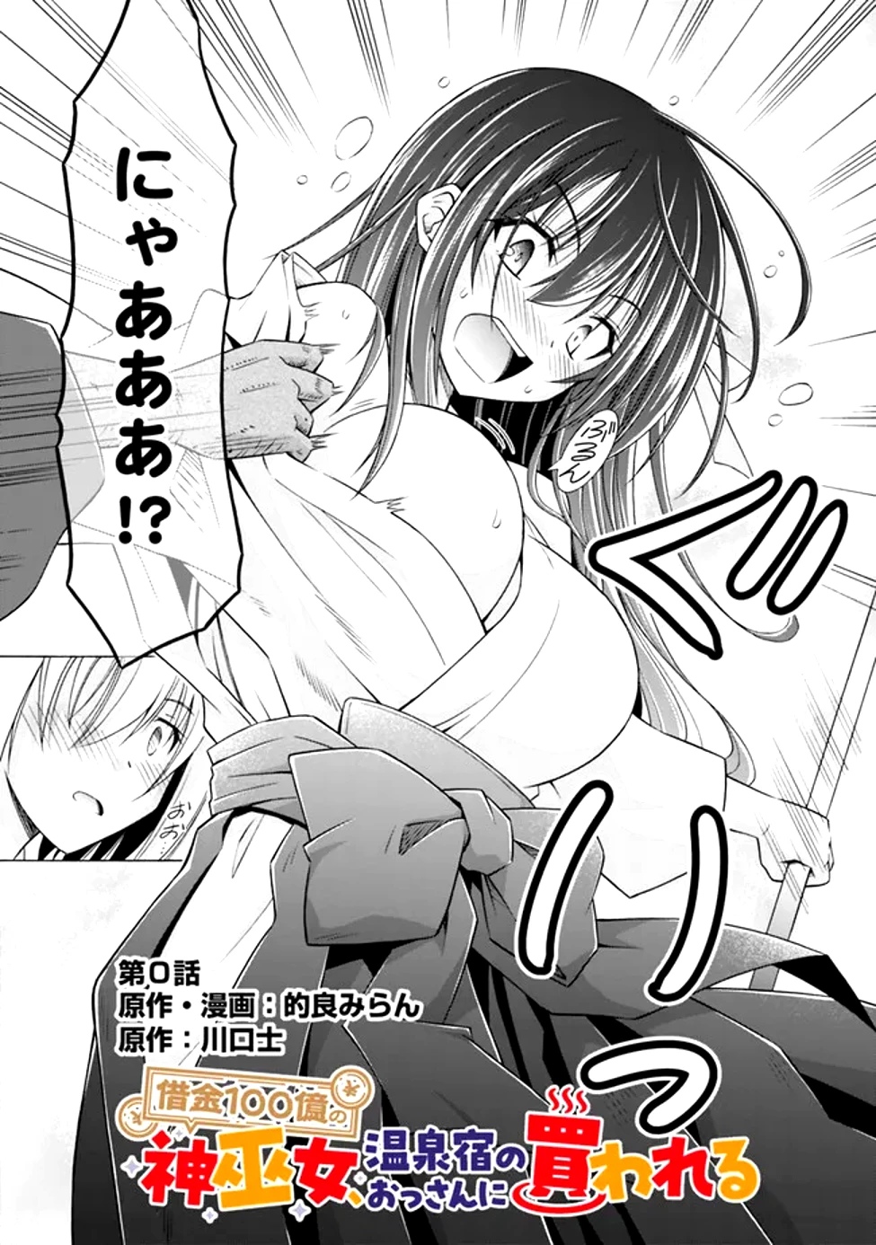 借金100億の神巫女、温泉宿のおっさんに買われる 第0話 - 2
