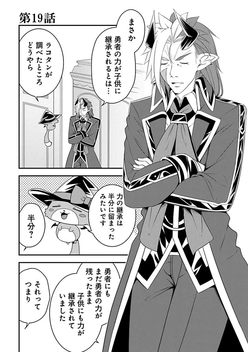 転生魔王とポンコツ勇者～魔王はカッコよく倒されたいのに、勇者がすぐ全滅しやがる～ 第19話 - 1
