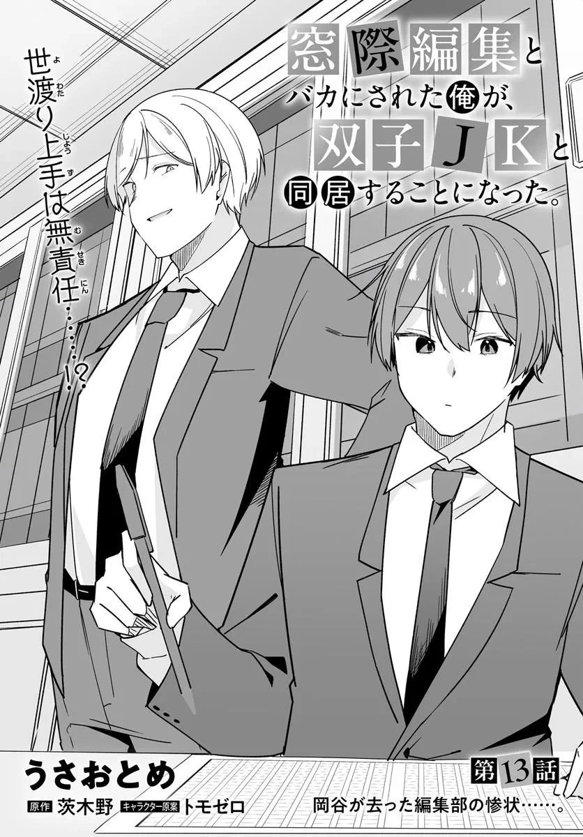 窓際編集とバカにされた俺が、双子JKと同居することになった 第13話 - 3