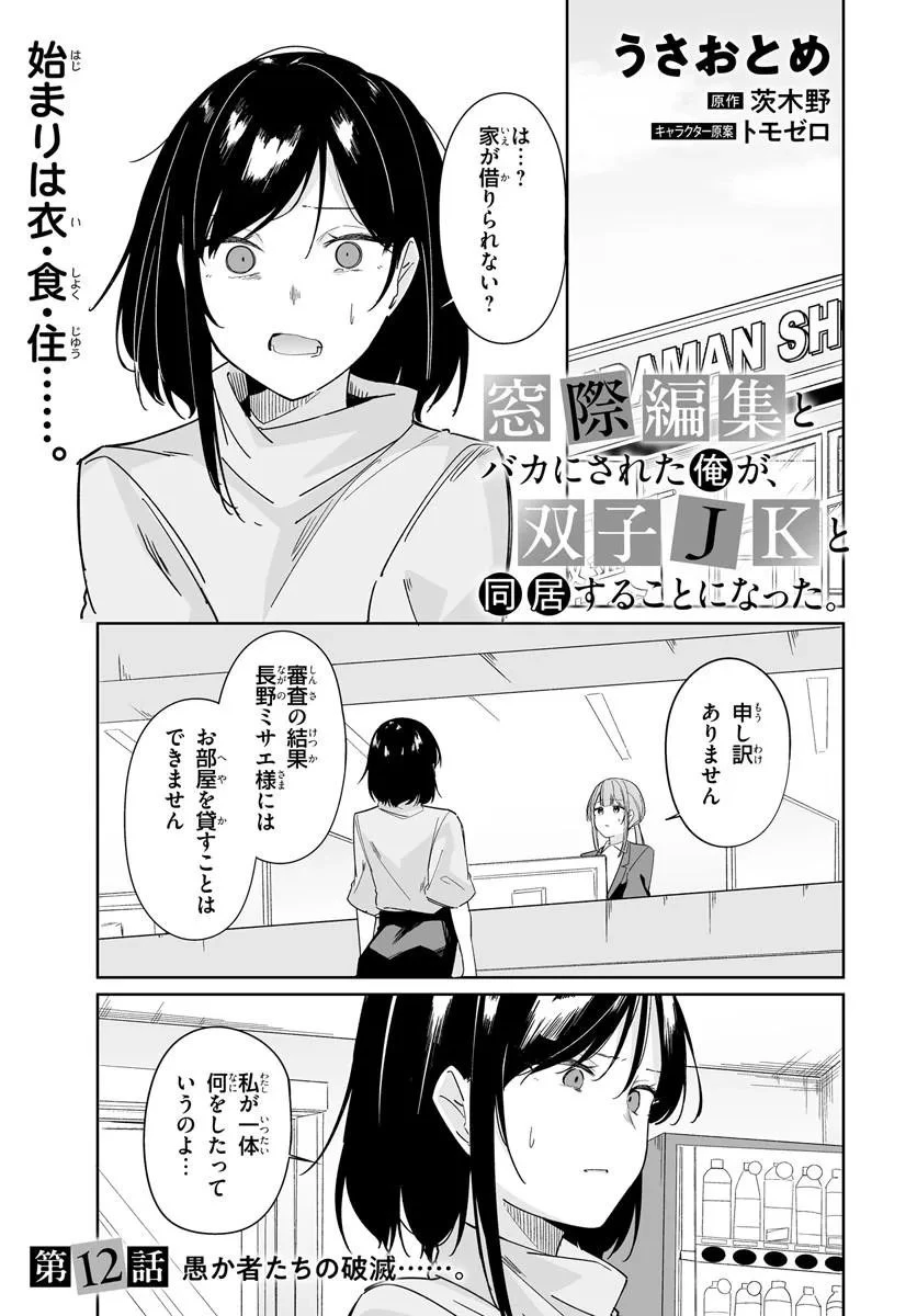 窓際編集とバカにされた俺が、双子JKと同居することになった 第12話 - 1