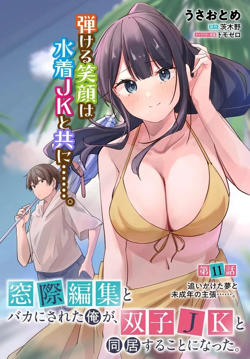 窓際編集とバカにされた俺が、双子JKと同居することになった 第11話 - 2