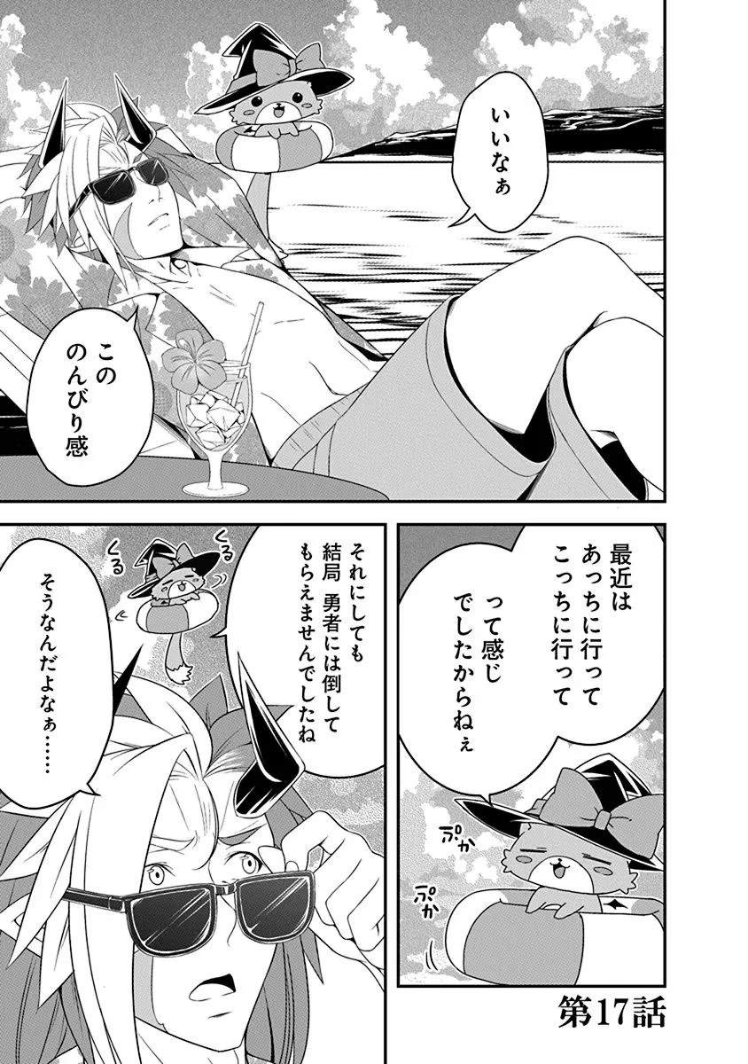 転生魔王とポンコツ勇者～魔王はカッコよく倒されたいのに、勇者がすぐ全滅しやがる～ 第17話 - 1