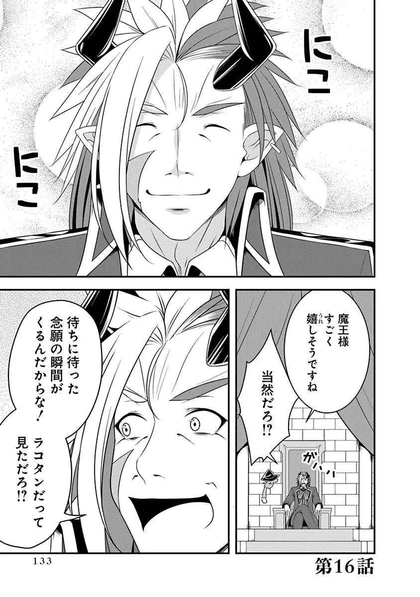 転生魔王とポンコツ勇者～魔王はカッコよく倒されたいのに、勇者がすぐ全滅しやがる～ 第16話 - 1