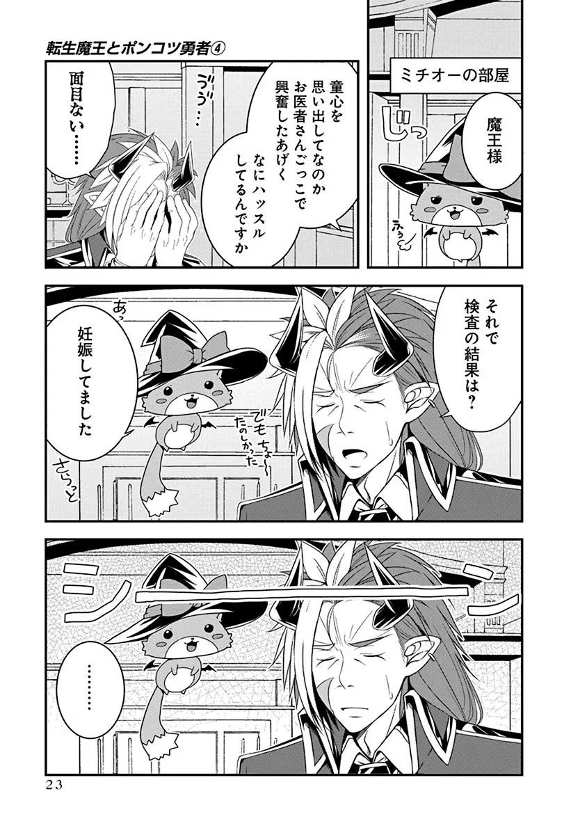 転生魔王とポンコツ勇者～魔王はカッコよく倒されたいのに、勇者がすぐ全滅しやがる～ 第17話 - 21