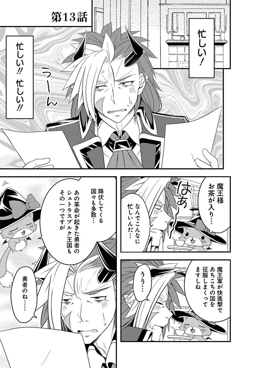転生魔王とポンコツ勇者～魔王はカッコよく倒されたいのに、勇者がすぐ全滅しやがる～ 第13話 - 1
