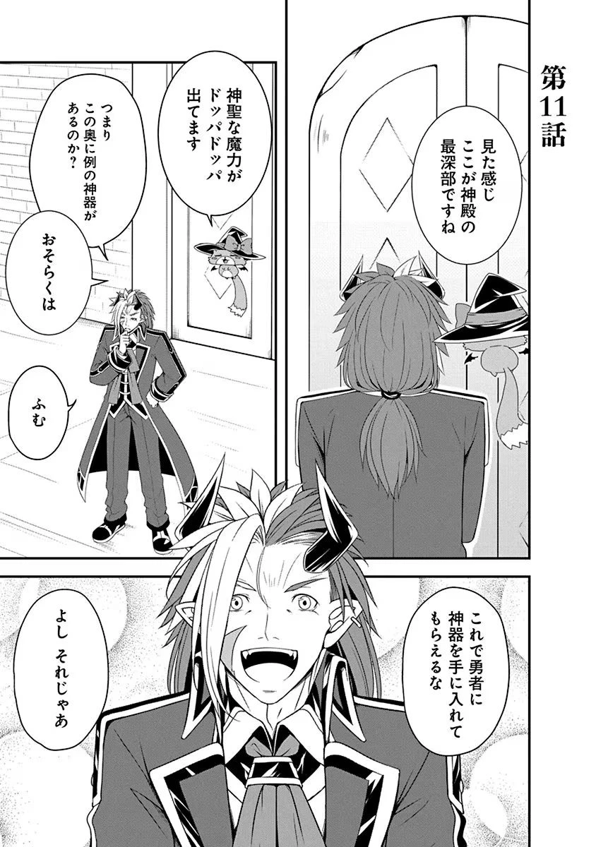 転生魔王とポンコツ勇者～魔王はカッコよく倒されたいのに、勇者がすぐ全滅しやがる～ 第11話 - 1