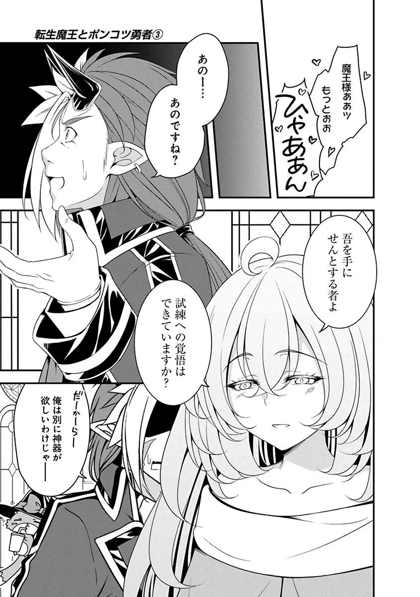 転生魔王とポンコツ勇者～魔王はカッコよく倒されたいのに、勇者がすぐ全滅しやがる～ 第11話 - 9