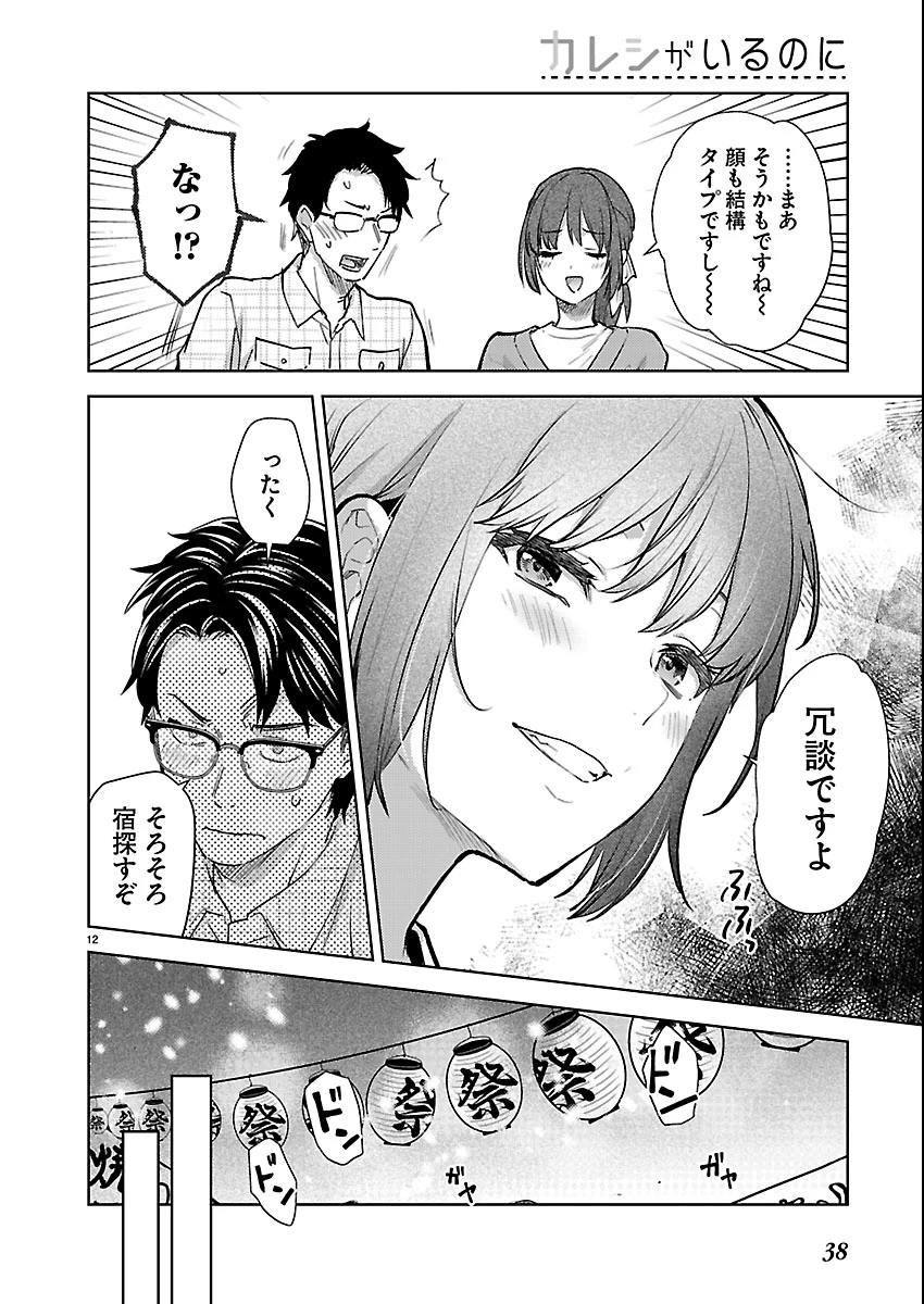 カレシがいるのに 第80話 - 12